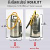 ถังฉีดสเปรย์นอราลิตี้(NORALITY)
