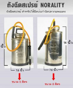 ถังฉีดสเปรย์นอราลิตี้(NORALITY)