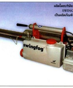 เครื่องพ่นสวิงฟ๊อกซ์ (Swigtec)