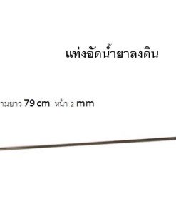 แท่งอัดน้ำยาลงดิน