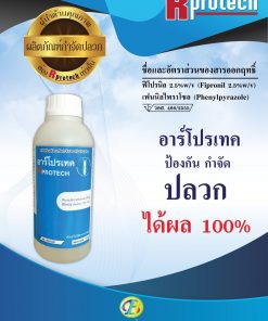อาร์โปรเทค (fipronil 2.5% W/V)