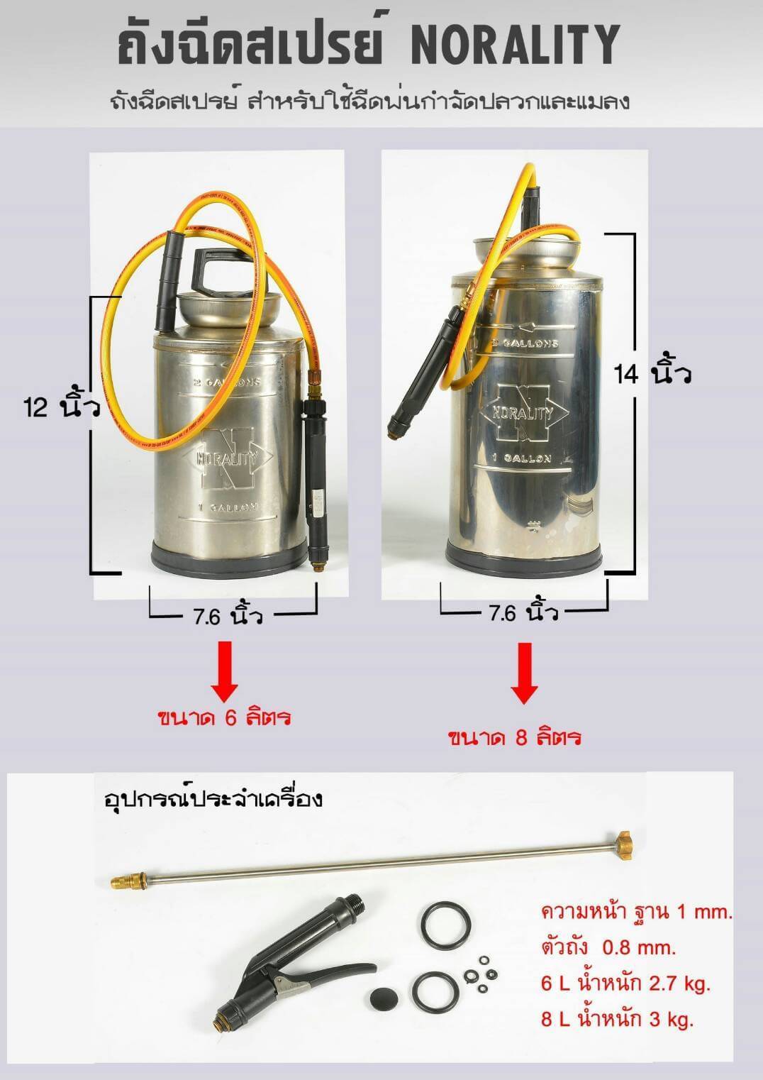 ถังฉีด NORALITY ถังฉีด NORALITY