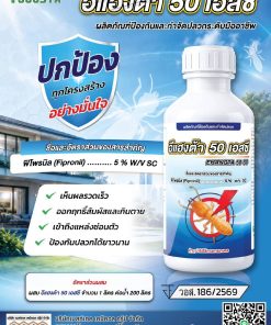 ยากำจัดปลวก อีแฮงต้า 50 เอสซี